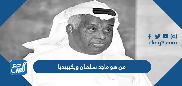 من هو ماجد سلطان ويكيبيديا