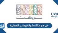 من هو مالك شركة روشن العقارية