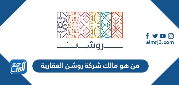 من هو مالك شركة روشن العقارية