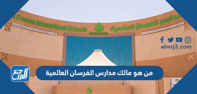 من هو مالك مدارس الفرسان العالمية