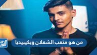 من هو متعب الشعلان ويكيبيديا