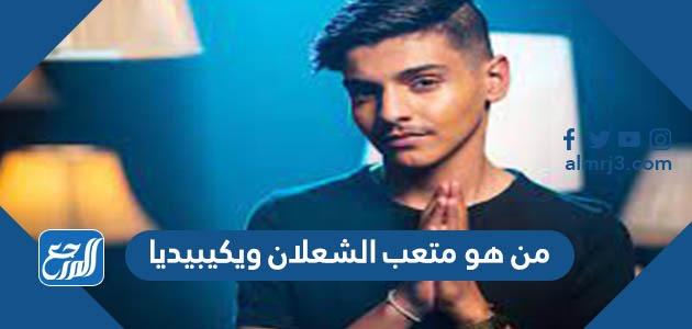 من هو متعب الشعلان ويكيبيديا