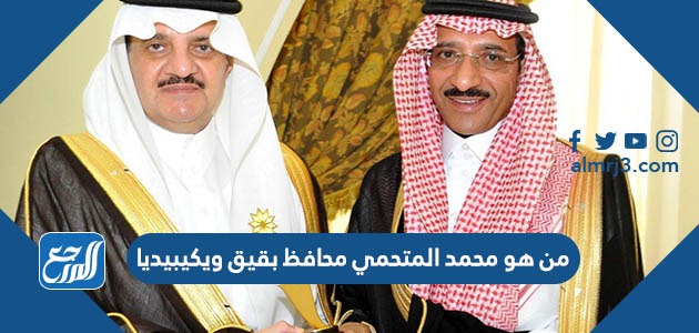 من هو محمد المتحمي محافظ بقيق ويكيبيديا