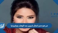 من هو مدير اعمال شيرين عبد الوهاب ويكيبيديا