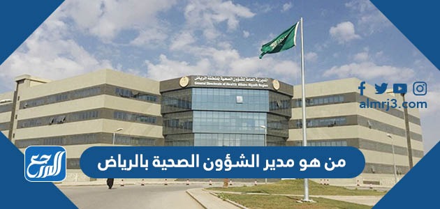 من هو مدير الشؤون الصحية بالرياض