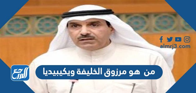 من هو مرزوق الخليفة ويكيبيديا