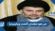 من هو مقتدى الصدر ويكيبيديا
