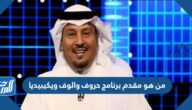من هو مقدم برنامج حروف والوف ويكيبيديا