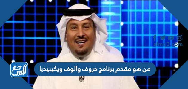 من هو مقدم برنامج حروف والوف ويكيبيديا