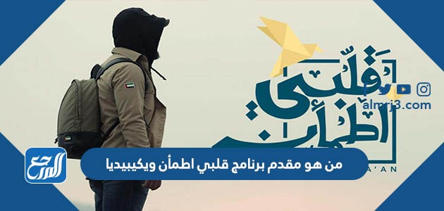 من هو مقدم برنامج قلبي اطمأن ويكيبيديا