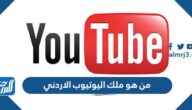 من هو ملك اليوتيوب الاردني 2024