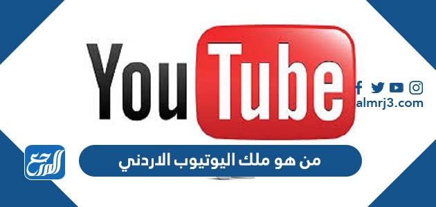 من هو ملك اليوتيوب الاردني 2022