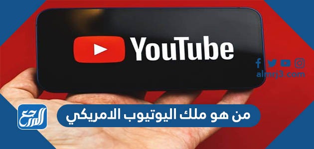 من هو ملك اليوتيوب الامريكي