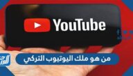 من هو ملك اليوتيوب التركي 2022