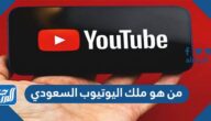 من هو ملك اليوتيوب السعودي 2024