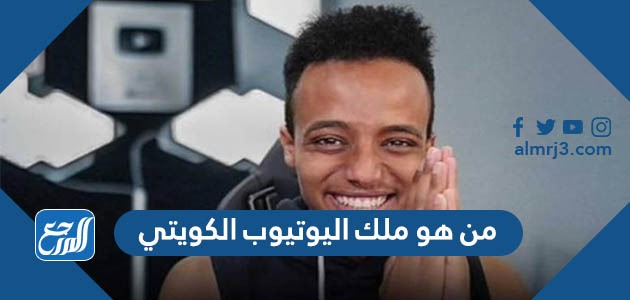من هو ملك اليوتيوب الكويتي