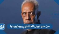 من هو نبيل الحلفاوي ويكيبيديا