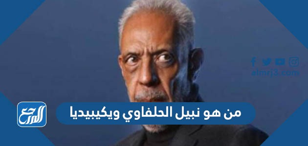 من هو نبيل الحلفاوي ويكيبيديا
