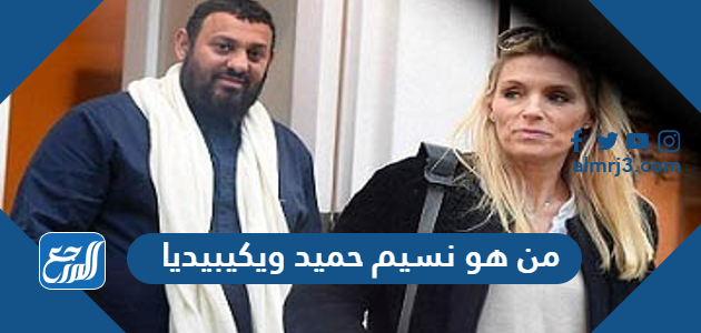 من هو نسيم حميد ويكيبيديا