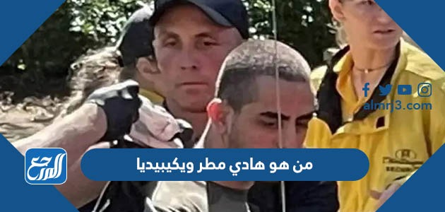 من هو هادي مطر ويكيبيديا