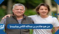من هو هاشم بن عبدالله الثاني ويكيبيديا