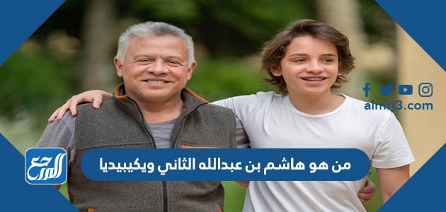من هو هاشم بن عبدالله الثاني ويكيبيديا