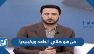من هو هاني الحامد ويكيبيديا