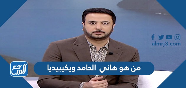 من هو هاني الحامد ويكيبيديا