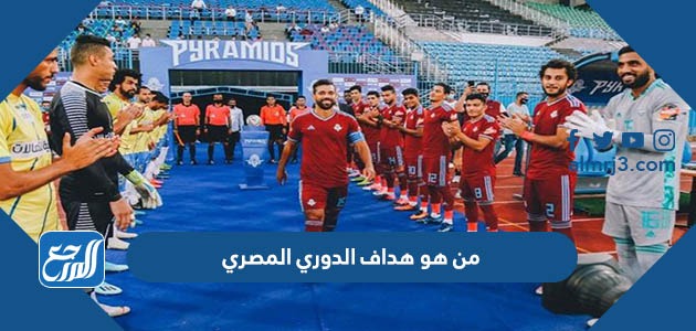 من هو هداف الدوري المصري