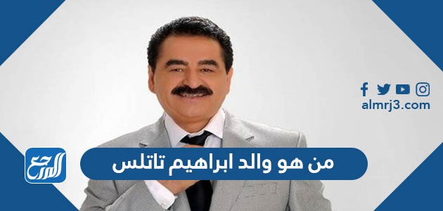 من هو والد ابراهيم تاتلس