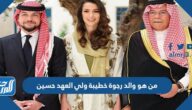 من هو والد رجوة خطيبة ولي العهد حسين
