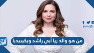 من هو والد ريا أبي راشد ويكيبيديا