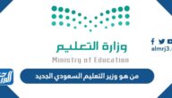 من هو وزير التعليم السعودي الجديد