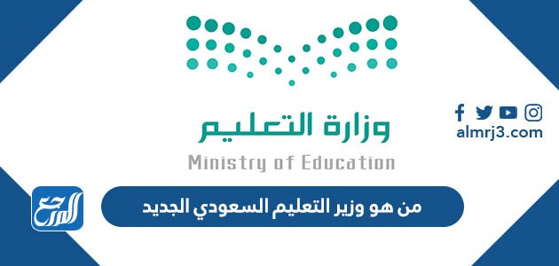من هو وزير التعليم السعودي الجديد