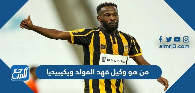 من هو وكيل فهد المولد ويكيبيديا