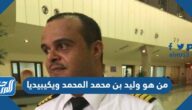 من هو وليد بن محمد المحمد ويكيبيديا