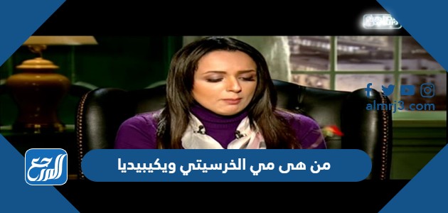 من هى مي الخرسيتي ويكيبيديا