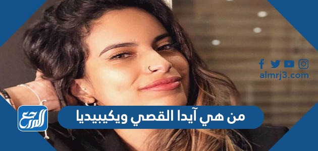 من هي آيدا القصي ويكيبيديا