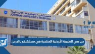 من هي الطبيبة الأردنية المنتحرة في مستشفى الاردن