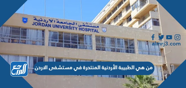 من هي الطبيبة الأردنية المنتحرة في مستشفى الاردن