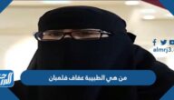 من هي الطبيبة عفاف فلمبان وقصتها كاملة