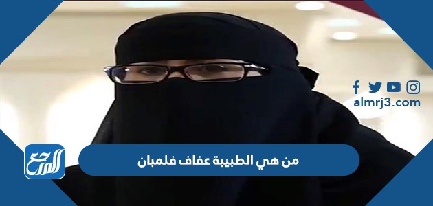 من هي الطبيبة عفاف فلمبان