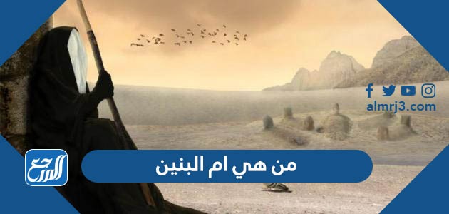 من هي ام البنين