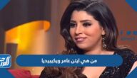 من هي ايتن عامر ويكيبيديا