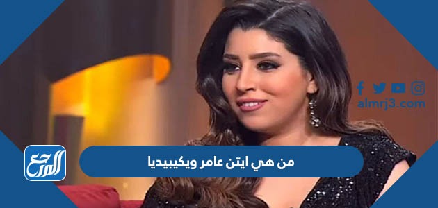 من هي ايتن عامر ويكيبيديا