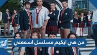 من هي ايكيم مسلسل اسمعني