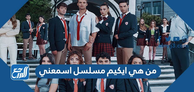 من هي ايكيم مسلسل اسمعني