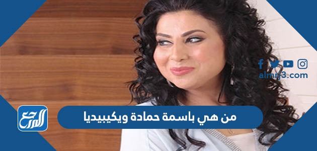 من هي باسمة حمادة ويكيبيديا