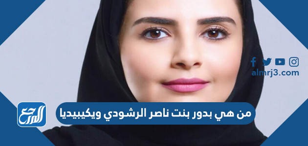 من هي بدور بنت ناصر الرشودي ويكيبيديا (2)