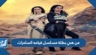 من هي بطلة مسلسل قيامه الساحرات
